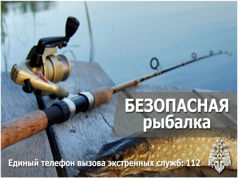 Рыбалка — отличное хобби, но безопасность прежде всего!.