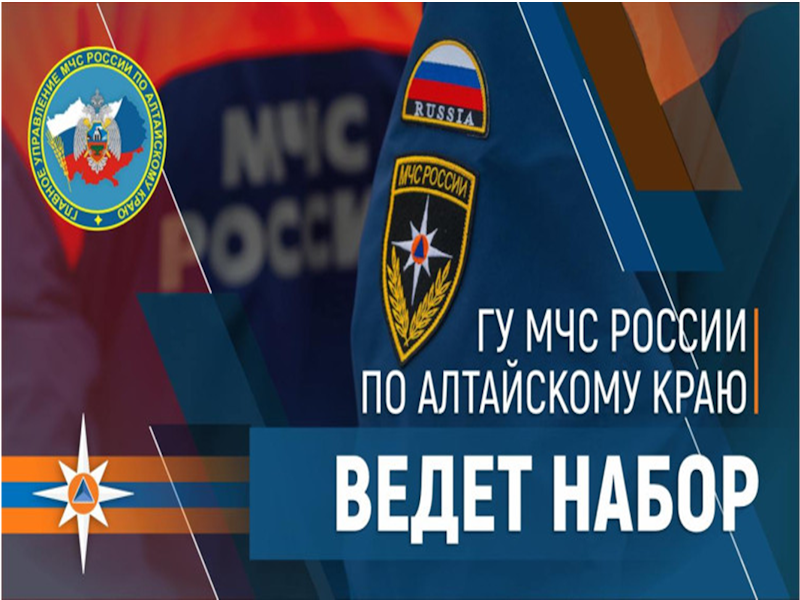 Главное управление МЧС России по Алтайскому краю приглашает на работу.