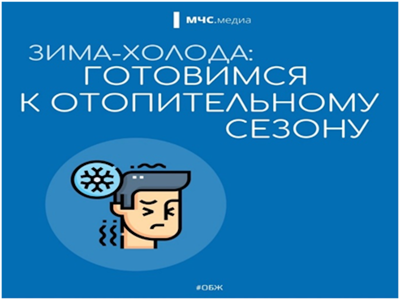 Советы от МЧС России по подготовке к отопительному сезону.