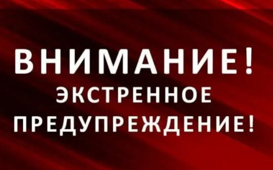 Экстренное предупреждение об угрозе чрезвычайной ситуации на 07-08 ноября 2024 года.