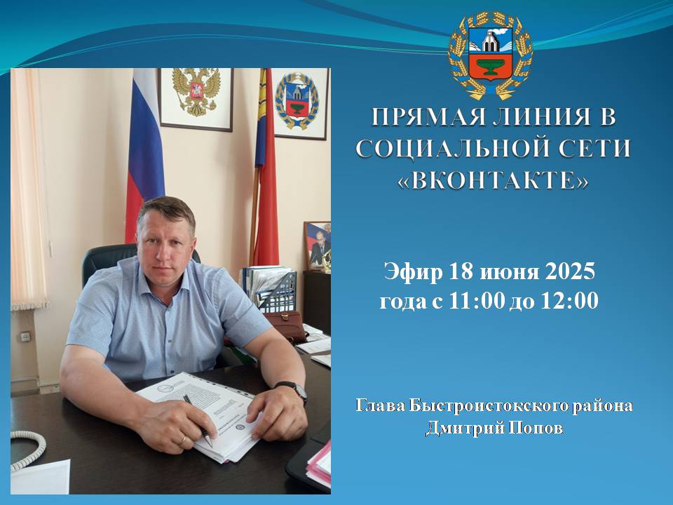 Прямая линия с главой Быстроистокского района.