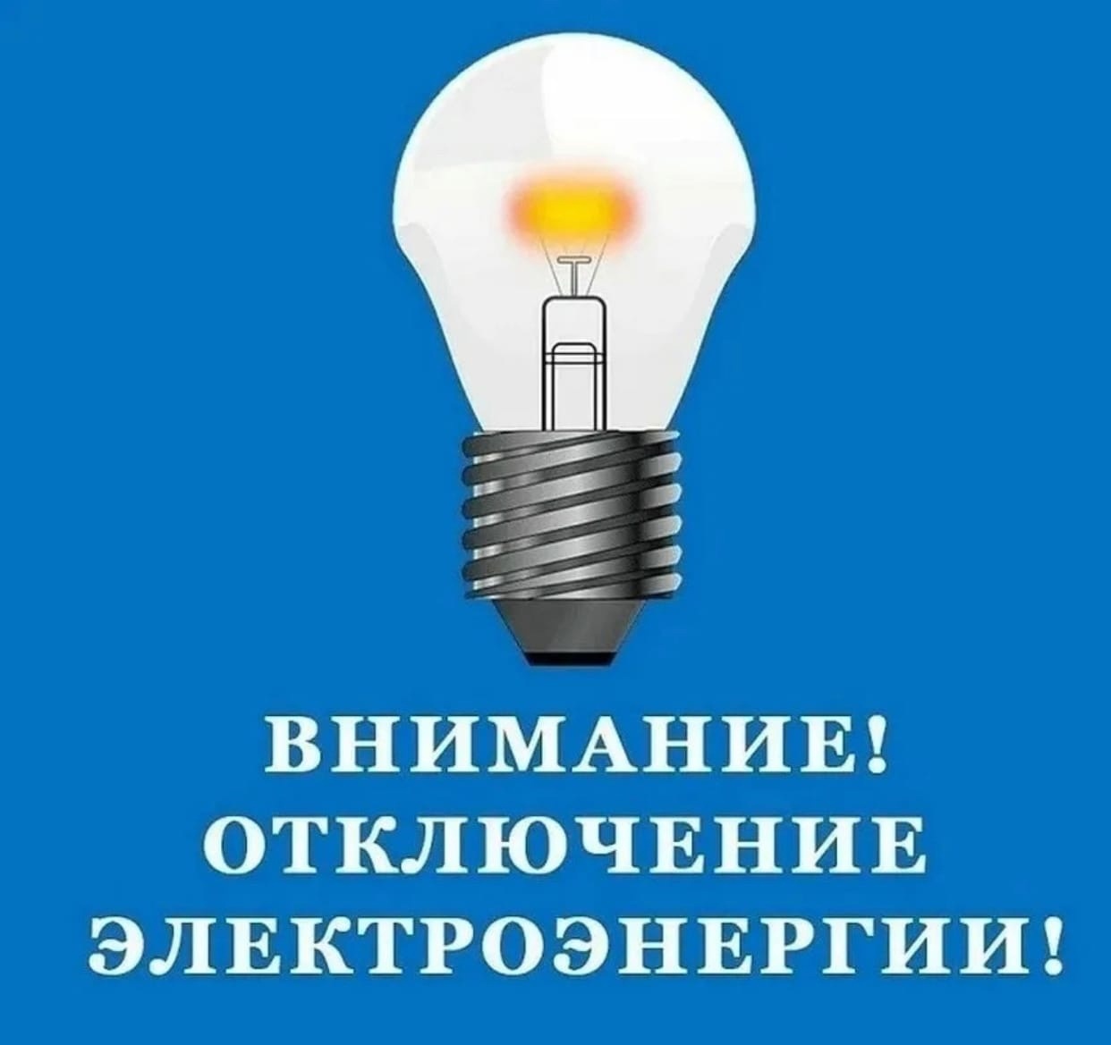 Уважаемые потребители электрической энергии,  проживающие в с. Быстрый Исток (восточная часть села), с.Приобское.
