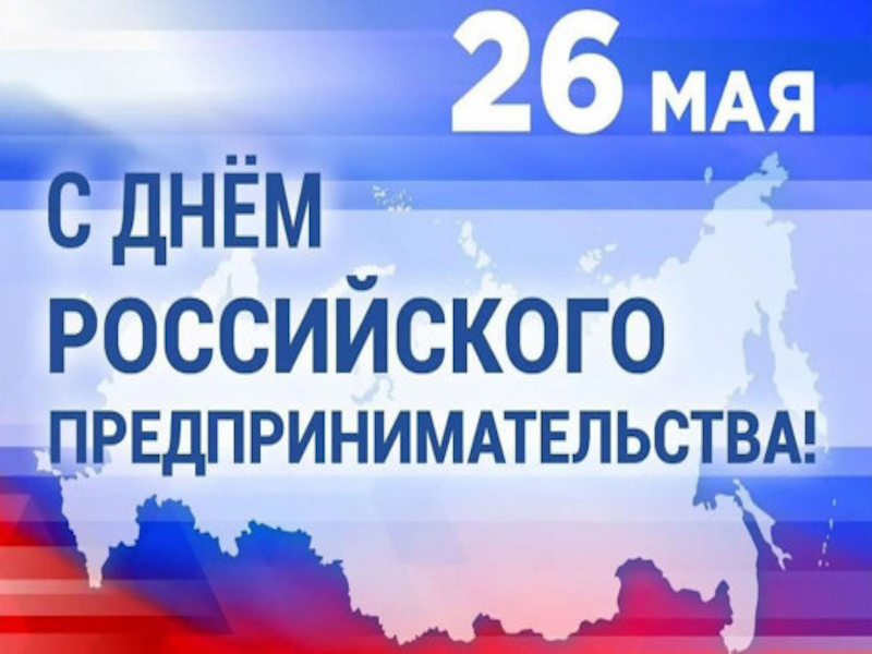 С Днем Российского Предпринимательства!.