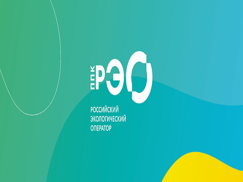 ППК «Российский экологический оператор».