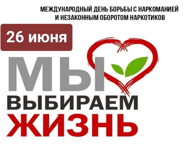 Международный день борьбы со злоупотреблением наркотическими средствами.
