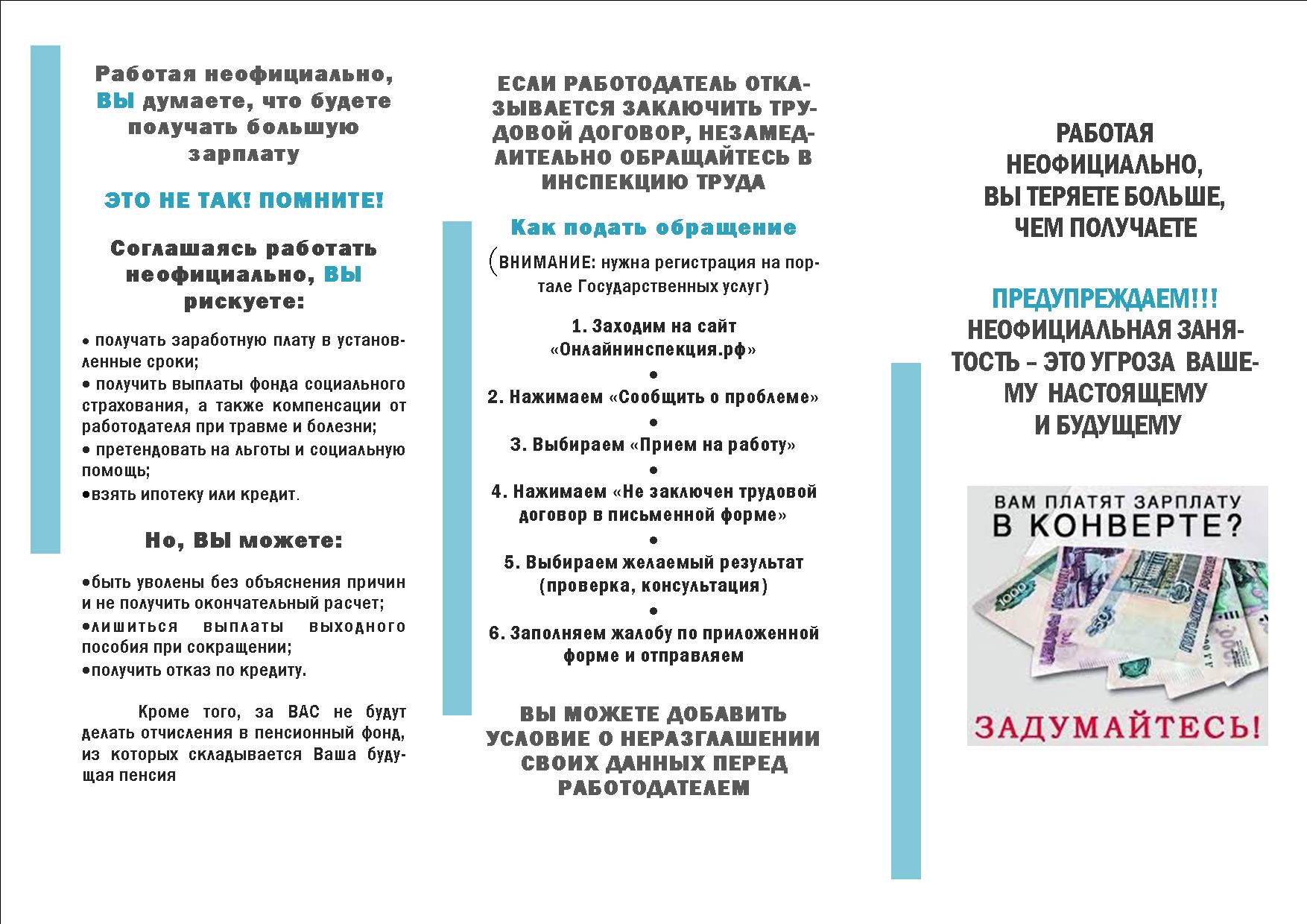 Работая неофициально, ВЫ думаете, что будете получать большую зарплату.